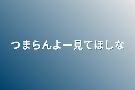 つまらんよー見てほしな