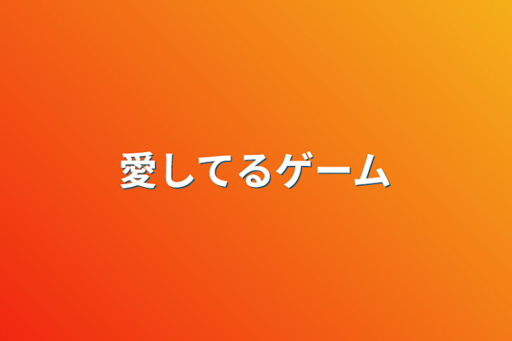 「愛してるゲーム」のメインビジュアル