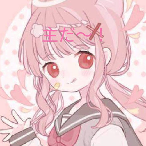 主だ！！よろ〜
