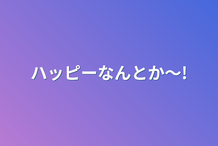 「ハッピーなんとか〜!」のメインビジュアル