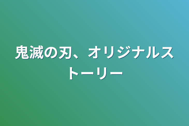 「鬼滅の刃、オリジナルストーリー」のメインビジュアル