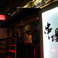 串場居酒屋Kushi Bar(林森店)