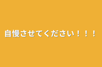 自慢させてください！！！