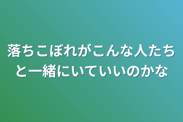 「落ちこぼれがこんな人たちと一緒にいていいのかな」のメインビジュアル