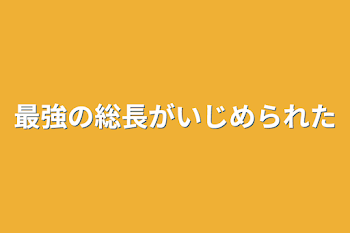 東卍と仲良くしたらいじめられた