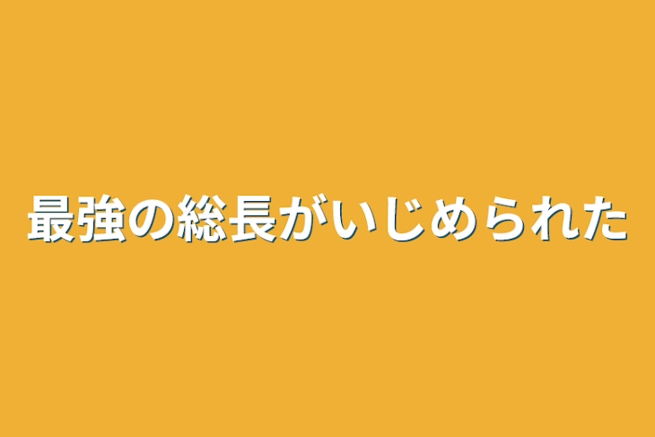 「東卍と仲良くしたらいじめられた」のメインビジュアル