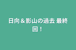 日向＆影山の過去  最終回！