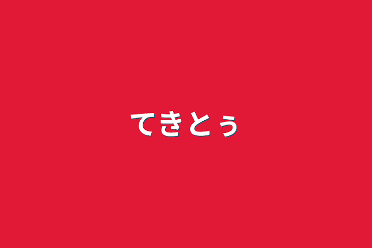 「てきとぅ」のメインビジュアル