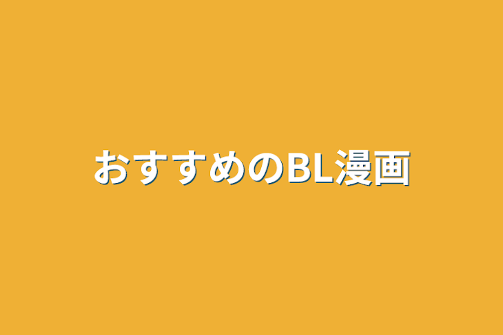 「おすすめのBL漫画」のメインビジュアル