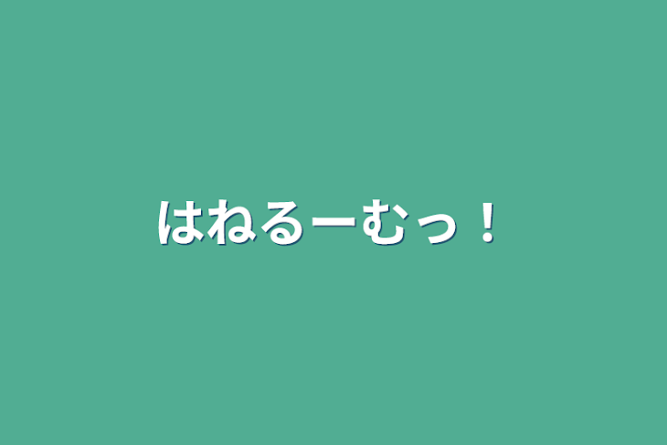 「はねるーむっ！」のメインビジュアル