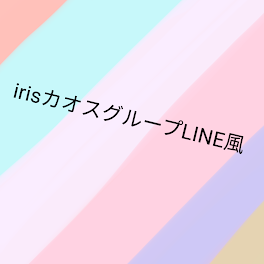 irisカオスグループLINE風