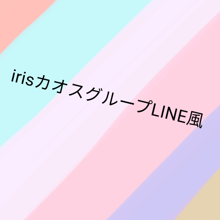 「irisカオスグループLINE風」のメインビジュアル