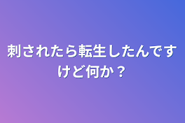 刺されたら転生したんですけど何か？