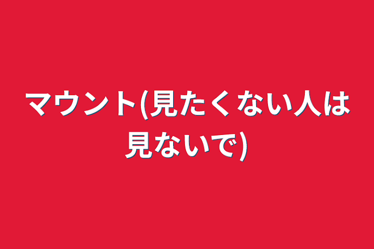 「マウント(見たくない人は見ないで)」のメインビジュアル