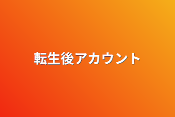 「転生後アカウント」のメインビジュアル