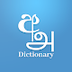 Sinhala Tamil English Dictionary Download on Windows