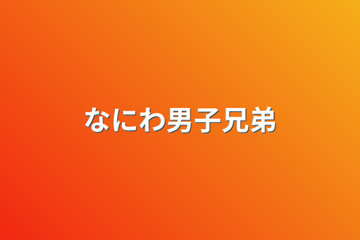 「なにわ男子兄弟」のメインビジュアル