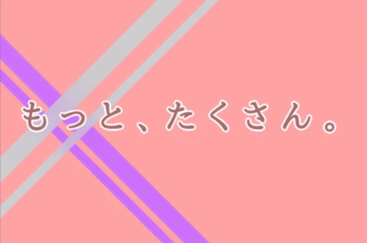 「もっと、たくさん。」のメインビジュアル