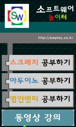 놀이식 소프트웨어 교육