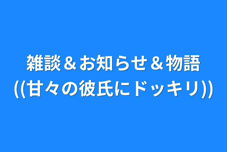 「雑談＆お知らせ＆物語((甘々の彼氏にドッキリ))」のメインビジュアル