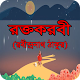 Download রক্তকরবী – রবীন্দ্রনাথ ঠাকুর For PC Windows and Mac 1.0