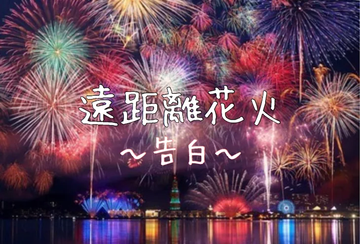 「遠距離花火  〜告白〜」のメインビジュアル