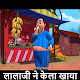 Download Lalaji Ne Kela Khaya Hindi Bal Geet :offline video For PC Windows and Mac