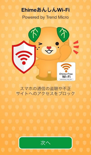 EhimeあんしんWi-Fi