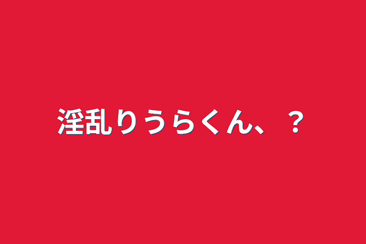 「淫乱りうらくん、？」のメインビジュアル