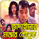 Download ভাদাইমার মজার কৌতুক  Bangla New Koutuk Vadaima For PC Windows and Mac 1.0