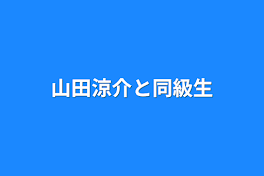 山田涼介と同級生