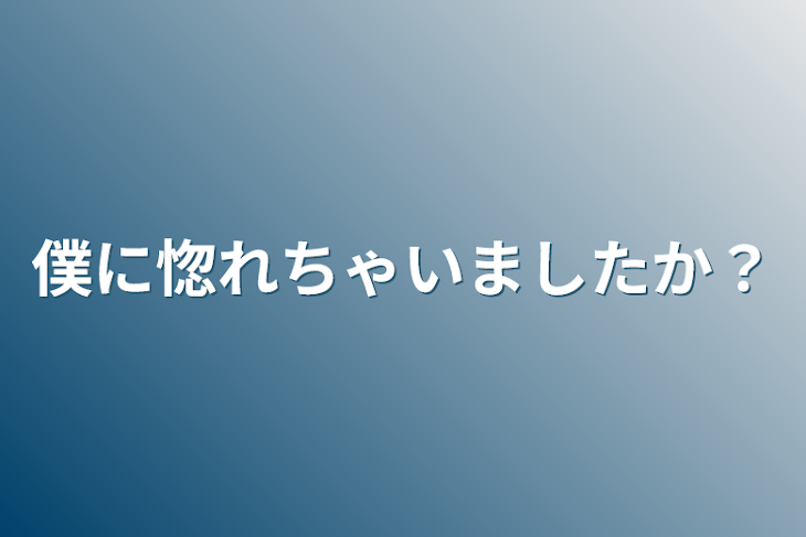 「僕に惚れちゃいましたか？」のメインビジュアル