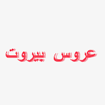 Cover Image of Descargar مسلسل عروس بيروت 1.0 APK