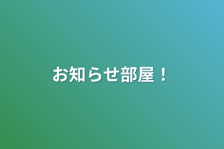 「お知らせ部屋！」のメインビジュアル