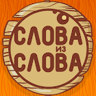 Слова из слова 1.6