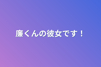 「廉くんの彼女です！」のメインビジュアル