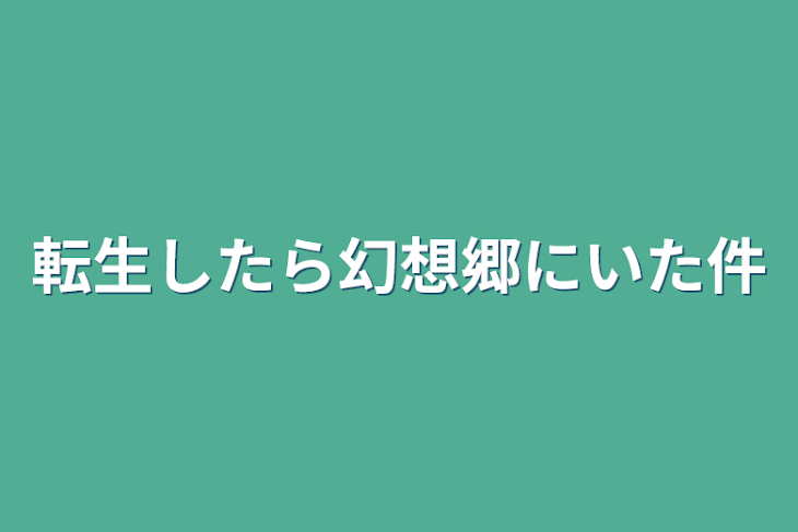 「転生したら幻想郷にいた件」のメインビジュアル