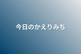 今日の帰り道