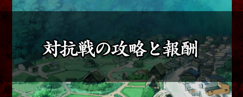 対抗戦の攻略と報酬