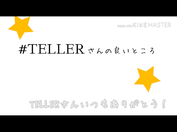 TELLERさんの良いところ