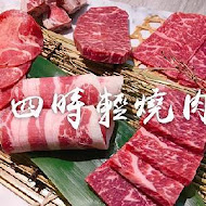 四時輕燒肉概念屋