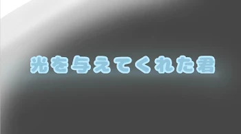 光を与えてくれた君