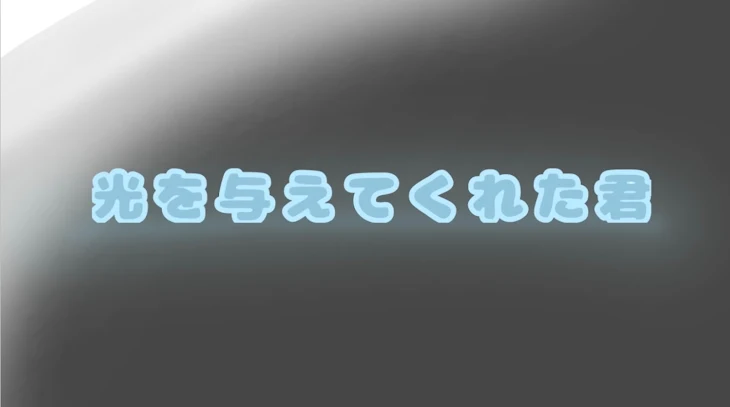 「光を与えてくれた君」のメインビジュアル