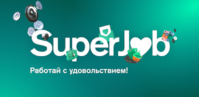 SuperJob: работа и вакансии Screenshot