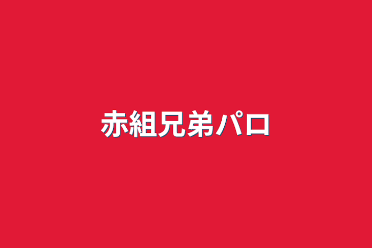 「赤組兄弟パロ」のメインビジュアル