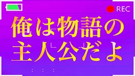 俺は主人公しかでしかない