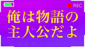 「俺は主人公しかでしかない」のメインビジュアル