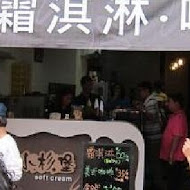 小杉堡霜淇淋專賣店