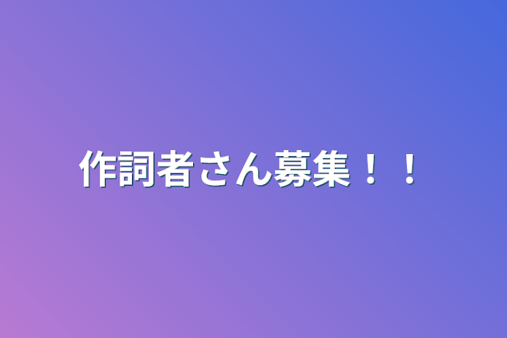 「作詞者さん募集！！」のメインビジュアル