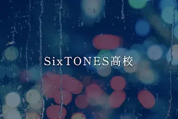 SixTONES高校